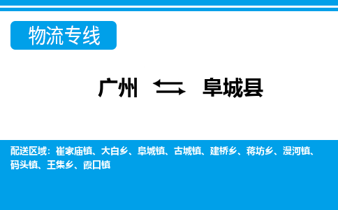 廣州到阜城縣物流公司|廣州至阜城縣貨運(yùn)專(zhuān)線(xiàn)