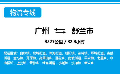 廣州到舒蘭市物流公司|廣州至舒蘭市貨運(yùn)專線