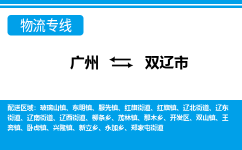 廣州到雙遼市物流公司|廣州至雙遼市貨運(yùn)專(zhuān)線