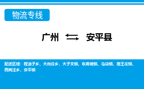 廣州到安平縣物流公司|廣州至安平縣貨運(yùn)專線