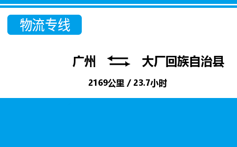 廣州到大廠(chǎng)縣物流公司|廣州至大廠(chǎng)縣貨運(yùn)專(zhuān)線(xiàn)