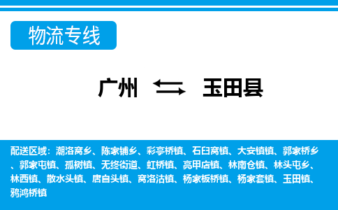 廣州到玉田縣物流公司|廣州至玉田縣貨運(yùn)專線