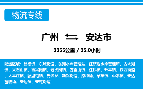 廣州到安達市物流公司|廣州至安達市貨運專線