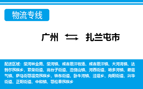 廣州到扎蘭屯市物流公司|廣州至扎蘭屯市貨運專線