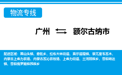 廣州到額爾古納市物流公司|廣州至額爾古納市貨運專線