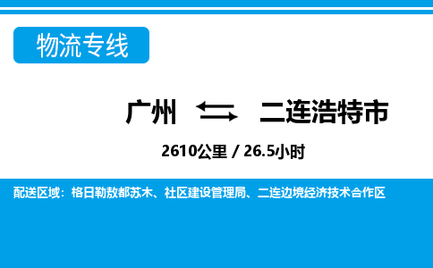 廣州到二連浩特市物流公司|廣州至二連浩特市貨運(yùn)專線
