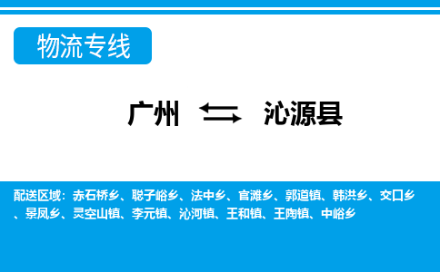 廣州到沁源縣物流公司|廣州至沁源縣貨運(yùn)專線