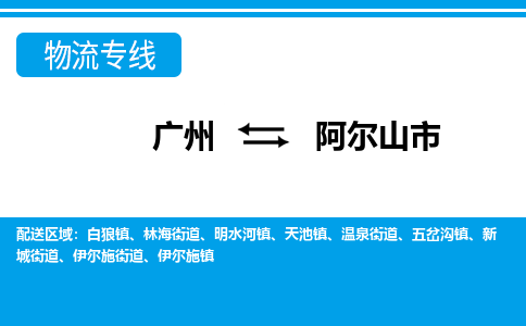 廣州到阿爾山市物流公司|廣州至阿爾山市貨運(yùn)專線