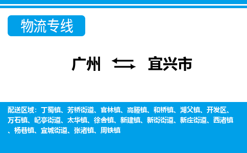 廣州到宜興市物流公司|廣州至宜興市貨運(yùn)專線