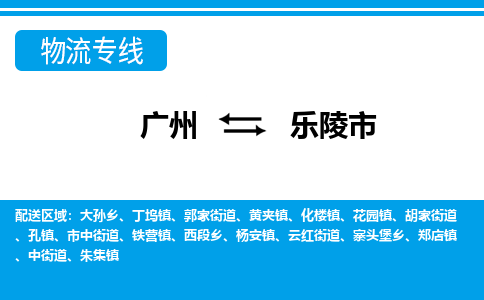 廣州到樂陵市物流公司|廣州至樂陵市貨運專線