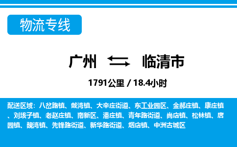 廣州到臨清市物流公司|廣州至臨清市貨運(yùn)專線