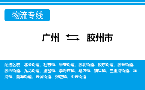 廣州到膠州市物流公司|廣州至膠州市貨運專線