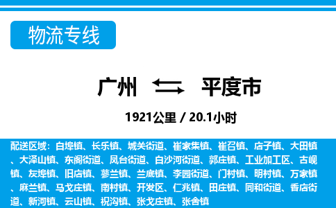 廣州到平度市物流公司|廣州至平度市貨運專線