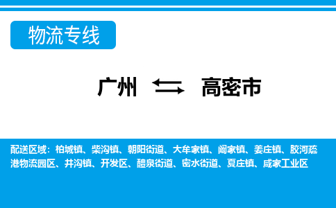 廣州到高密市物流公司|廣州至高密市貨運(yùn)專線