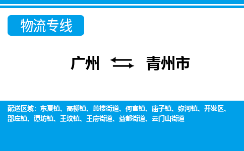 廣州到青州市物流公司|廣州至青州市貨運(yùn)專線