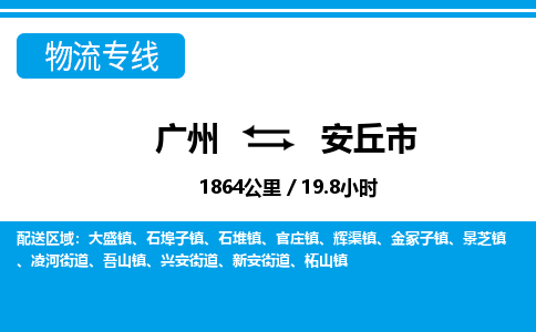 廣州到安丘市物流公司|廣州至安丘市貨運(yùn)專線