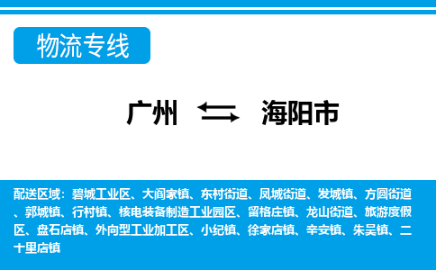 廣州到海陽市物流公司|廣州至海陽市貨運(yùn)專線