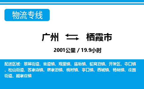 廣州到棲霞市物流公司|廣州至棲霞市貨運專線