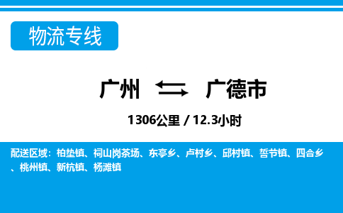 廣州到廣德市物流公司|廣州至廣德市貨運專線