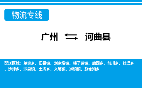 廣州到河曲縣物流公司|廣州至河曲縣貨運專線