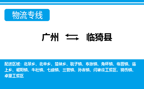 廣州到臨邑縣物流公司|廣州至臨邑縣貨運(yùn)專線