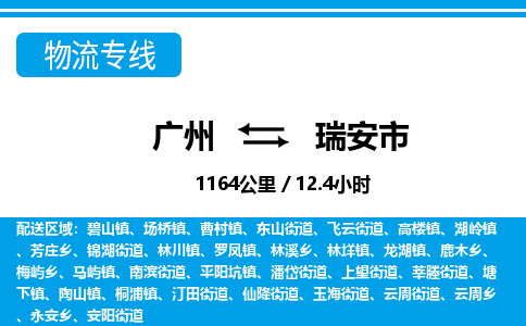 廣州到瑞安市物流公司|廣州至瑞安市貨運(yùn)專線