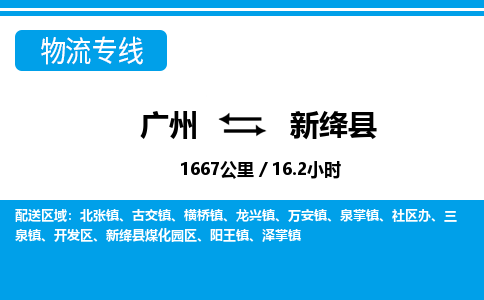 廣州到新絳縣物流公司|廣州至新絳縣貨運專線