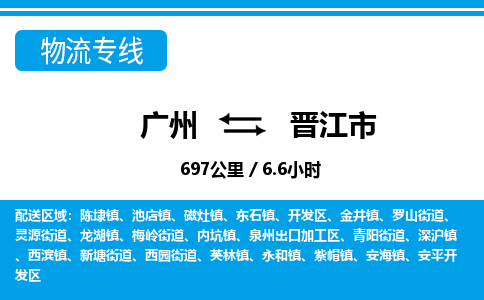 廣州到晉江市物流公司|廣州至晉江市貨運專線