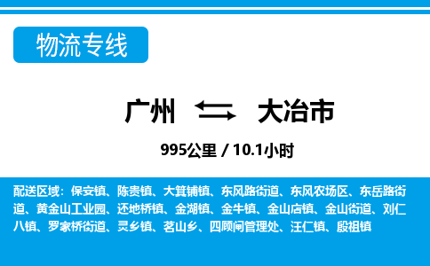 廣州到大冶市物流公司|廣州至大冶市貨運專線