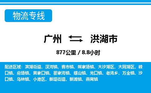 廣州到洪湖市物流公司|廣州至洪湖市貨運(yùn)專線