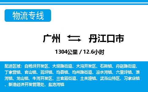 廣州到丹江口市物流公司|廣州至丹江口市貨運專線
