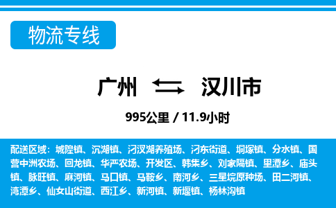 廣州到漢川市物流公司|廣州至漢川市貨運專線