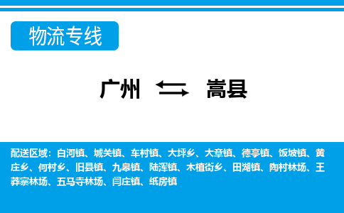 廣州到嵩縣物流公司|廣州至嵩縣貨運(yùn)專線