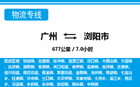 廣州到瀏陽市物流公司|廣州至瀏陽市貨運(yùn)專線