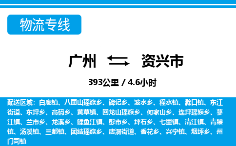 廣州到資興市物流公司|廣州至資興市貨運專線