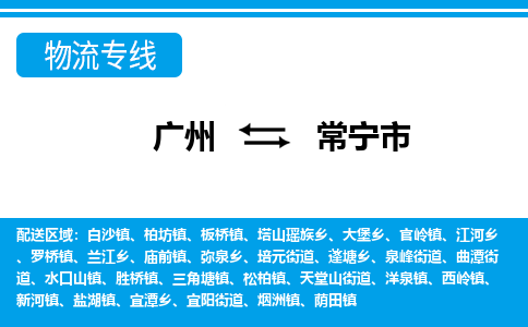 廣州到常寧市物流公司|廣州至常寧市貨運(yùn)專線