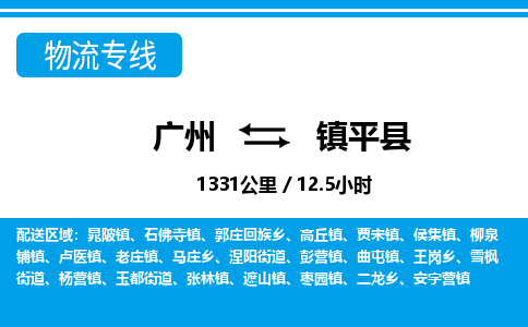 廣州到鎮(zhèn)平縣物流公司|廣州至鎮(zhèn)平縣貨運(yùn)專線