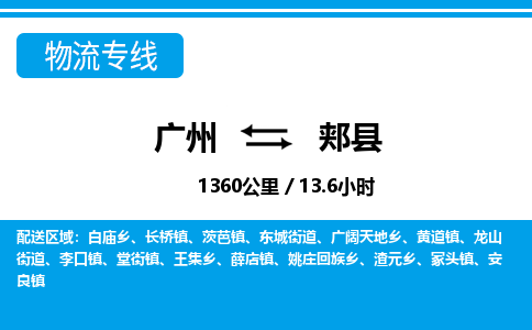 廣州到郟縣物流公司|廣州至郟縣貨運專線