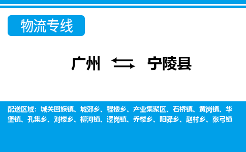 廣州到寧陵縣物流公司|廣州至寧陵縣貨運專線