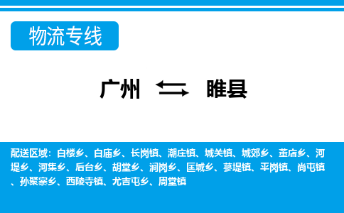 廣州到睢縣物流公司|廣州至睢縣貨運(yùn)專線