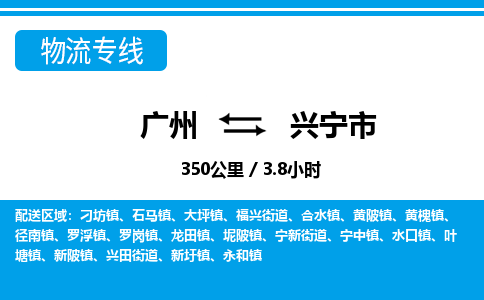 廣州到興寧市物流公司|廣州至興寧市貨運(yùn)專線