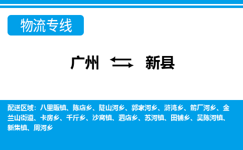 廣州到新縣物流公司|廣州至新縣貨運專線
