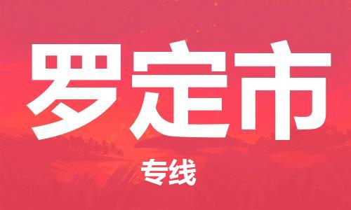 廣州到羅定市物流公司|廣州至羅定市貨運專線