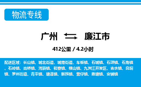 廣州到廉江市物流公司|廣州至廉江市貨運專線