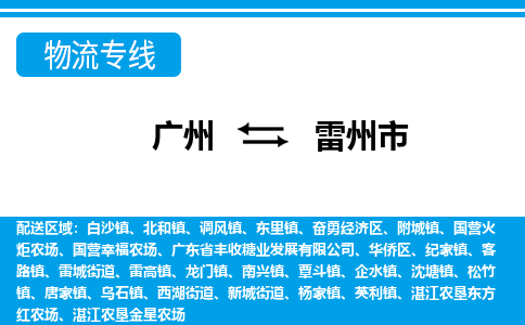 廣州到雷州市物流公司|廣州至雷州市貨運(yùn)專線