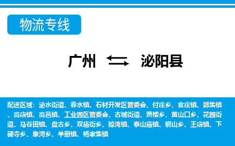 廣州到泌陽縣物流公司|廣州至泌陽縣貨運(yùn)專線