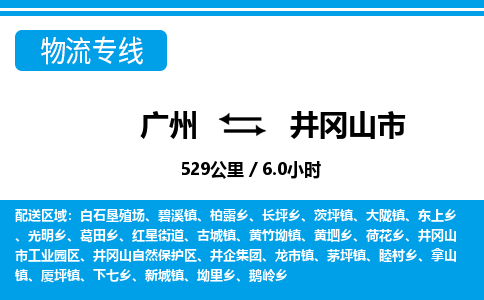 廣州到井岡山市物流公司|廣州至井岡山市貨運專線