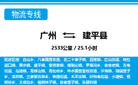 廣州到建平縣物流公司|廣州至建平縣貨運專線