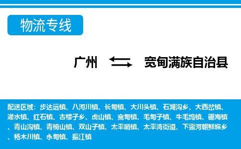 廣州到寬甸縣物流公司|廣州至寬甸縣貨運(yùn)專線