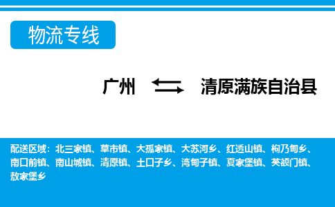 廣州到清原縣物流公司|廣州至清原縣貨運專線